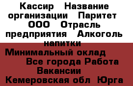 Кассир › Название организации ­ Паритет, ООО › Отрасль предприятия ­ Алкоголь, напитки › Минимальный оклад ­ 19 500 - Все города Работа » Вакансии   . Кемеровская обл.,Юрга г.